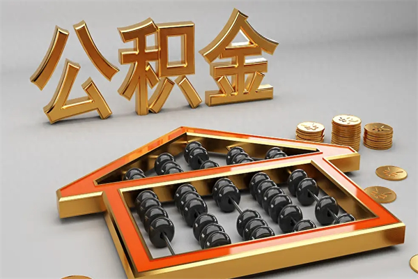 大悟法院为什么不轻易划扣公积金（法院能不能划扣公积金）