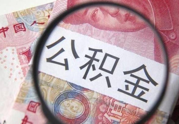 大悟如何把公积金的钱转到微信（怎么往公积金账户转钱）