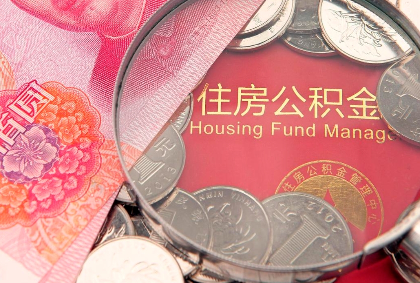 大悟公积金可以提取出来自己花吗（住房公积金可以提出来花吗）