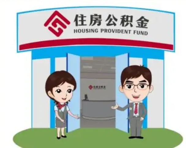 大悟保定怎么取公积金（保定住房公积金怎么取）