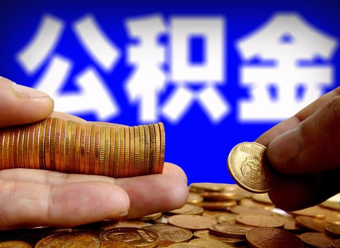 大悟公积金可以提取出来自己花吗（住房公积金可以提出来花吗）